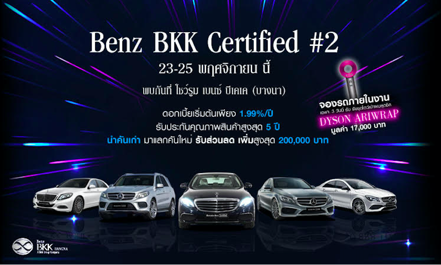 มหกรรมรถ Mercedes-Benz รถผู้บริหาร ไมล์น้อย ในงาน BKK Certified Expo#2 วันที่ 23-25 พ.ย. นี้ ที่โชว์รูมเบนซ์ บีเคเค
