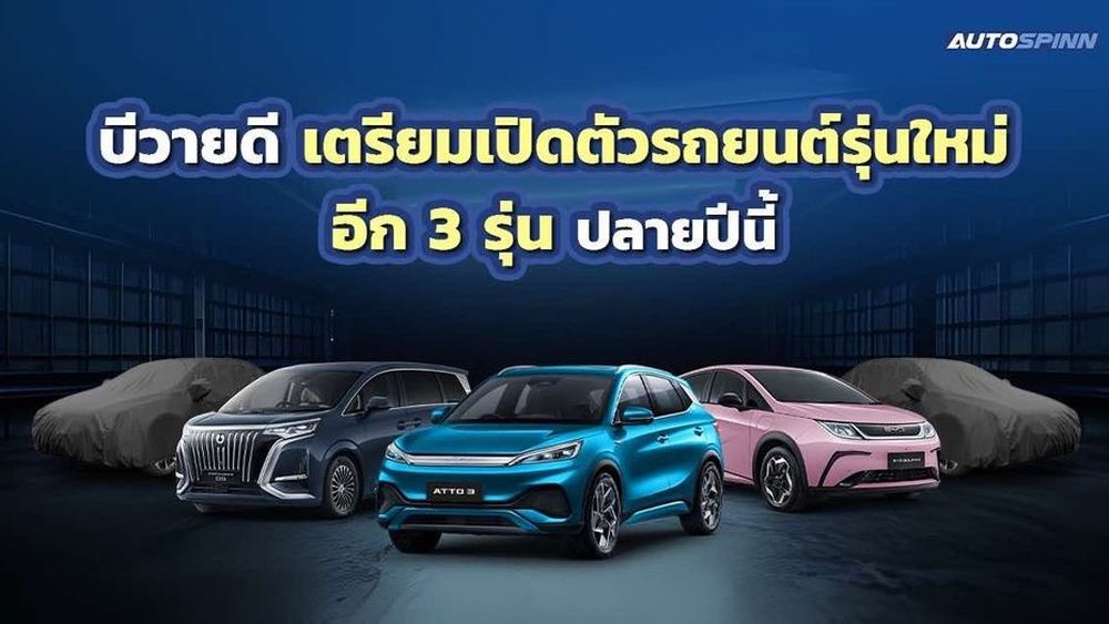 BYD มั่นใจยอดขายปีนี้เติบโต ส่งรถยนต์ 3 รุ่นใหม่สู้ศึกตลาดซึม