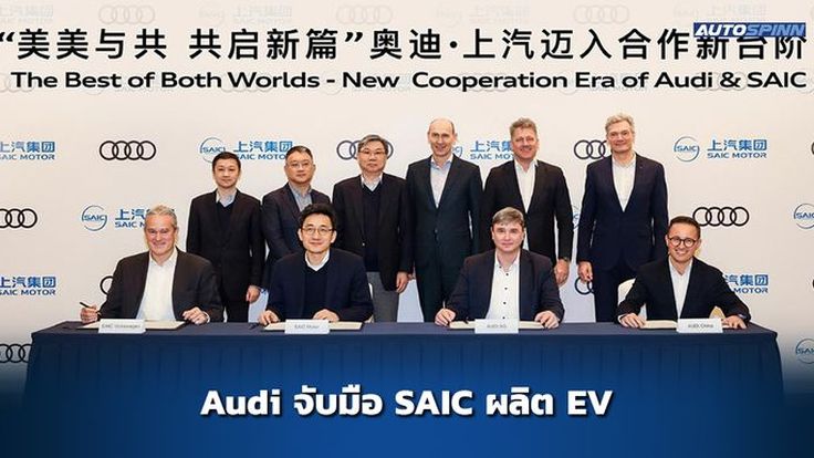 Audi จับมือ SAIC จีน พัฒนารถยนต์ไฟฟ้ารุ่นใหม่ร่วมกัน
