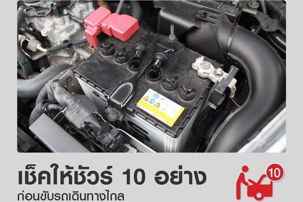 เช็คให้ชัวร์ ! 10 อย่างก่อนขับรถเดินทางไกล