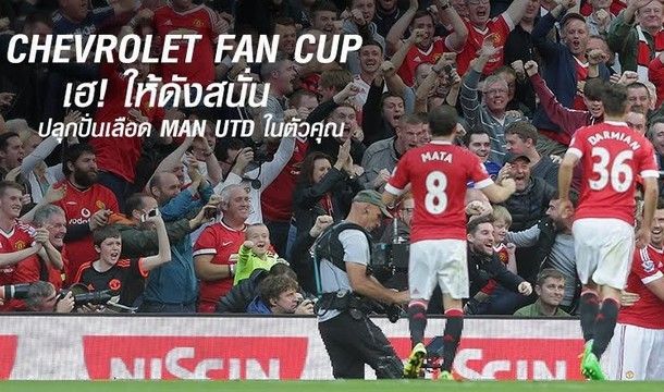 เชฟโรเลต ชวนแฟนบอลบินลัดฟ้าสัมผัสประสบการณ์กับแมนเชสเตอร์ยูไนเต็ด