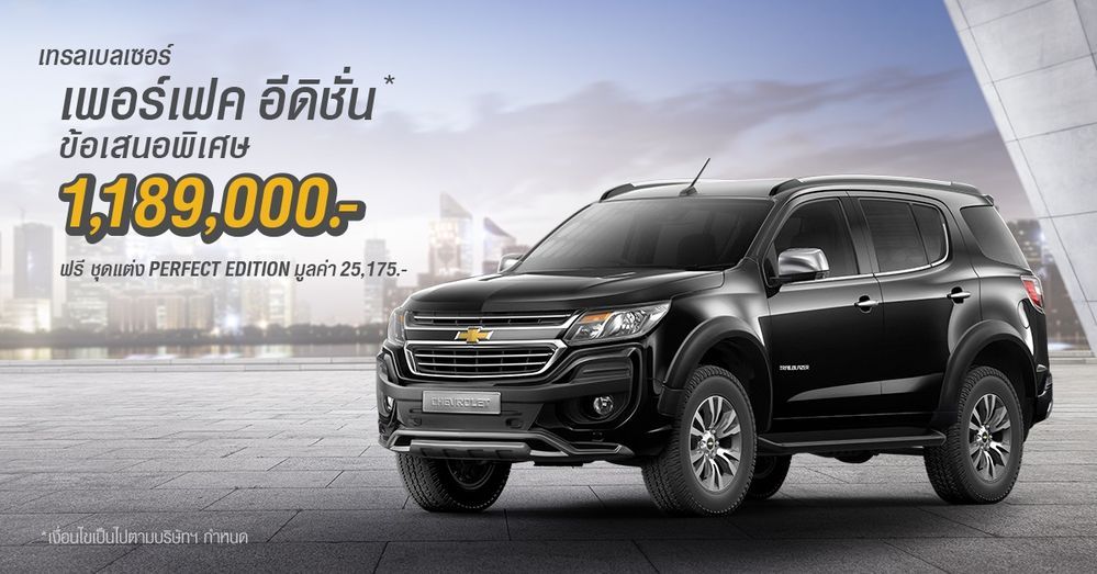 เชฟโรเลต จับ เทรลเบลเซอร์ LTZ ขับเคลื่อน 2 ล้อ แต่ง Perfect Edition พร้อมลด 1 แสน ดันยอดปลายปี