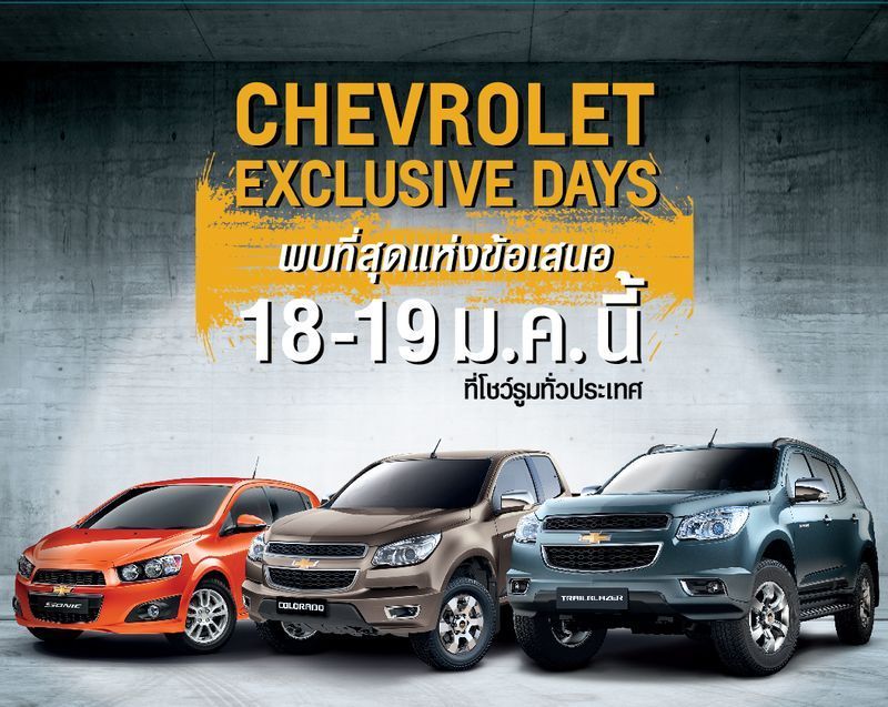 Chevrolet รับขวัญปีใหม่กับราคาสุดพิเศษในงาน Chevrolet Exclusive Days 18-19 ม.ค.นี้