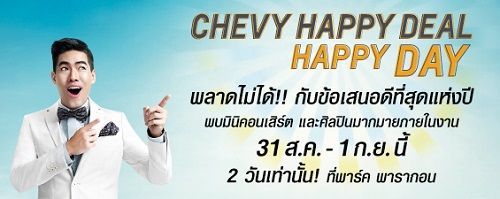เชฟโรเลต จัดหนัก จัดเต็ม ให้คุณออกรถใหม่พร้อมข้อเสนอสุดแฮปปี้ 2 วันนี้เท่านั้น
