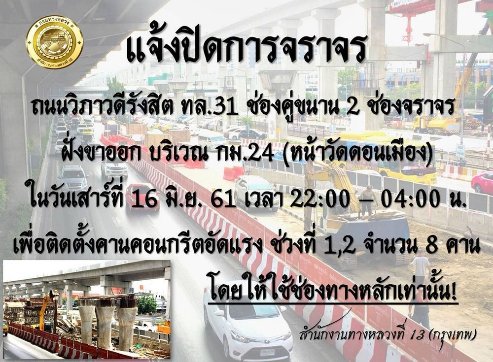 กรมทางหลวง แจ้งปิดการจราจรบนถนนวิภาวดีฯ กม.24 คืนวันที่ 16 มิ.ย. นี้