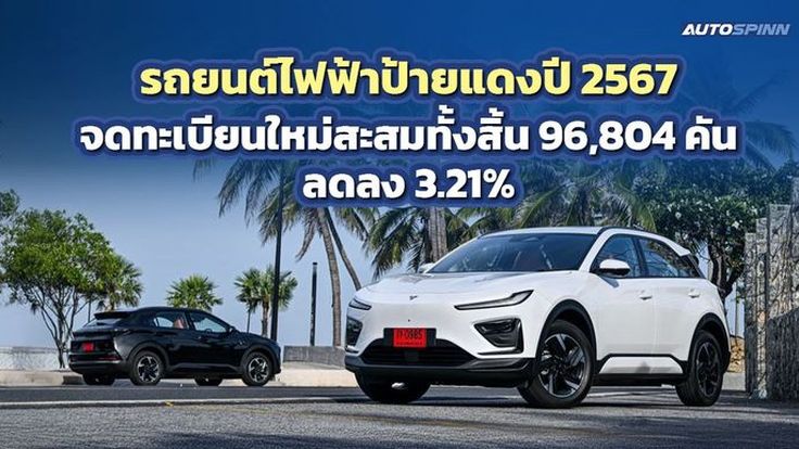 รถยนต์ไฟฟ้าป้ายแดงปี 2567 จดทะเบียนใหม่สะสมไม่ถึงแสนคัน ลดลง 3.21%