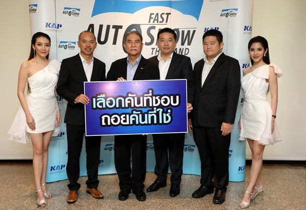 FAST AUTO SHOW THAILAND 2018 ก้าวสู่ปีที่ 7 มหกรรมรถใหม่ป้ายแดงและรถใช้แล้ว 27 มิ.ย. - 1 ก.ค. นี้ ที่ไบเทคบางนา