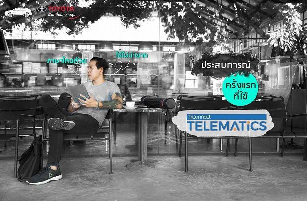ประสบการณ์ที่ใช้ Toyota T-Connect Telematics “เชื่อมต่อความสุข ทุกไลฟสไตล์”