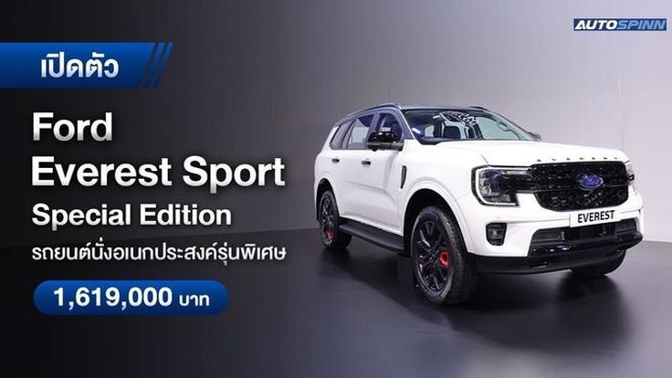 FORD Everest Sport Special Edition รถยนต์นั่งอเนกประสงค์รุ่นพิเศษ เปิดตัวในงานมอเตอร์โชว์ 2025