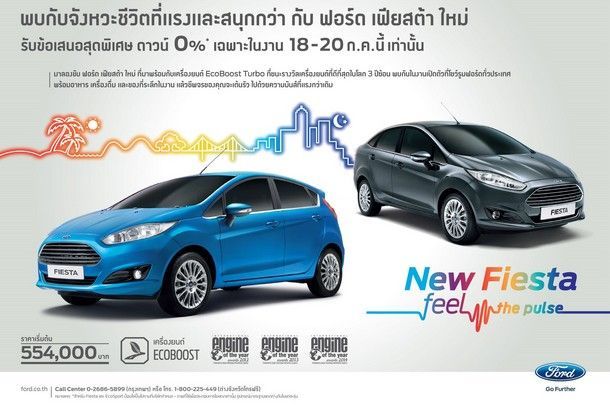Ford Fiesta Feel the Pulse พบข้อเสนอพิเศษได้ที่โชว์รูมฟอร์ดทั่วประเทศ