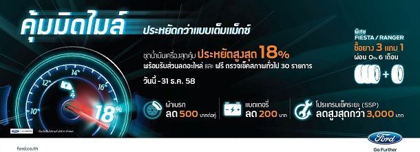 ฟอร์ดส่งท้ายปลายฤดูฝนต้อนรับลมหนาวจัดโปรโมชั่น คุ้มมิดไมล์ มอบข้อเสนอสุดพิเศษมากมายสำหรับรถยนต์ฟอร์ดทุกรุ่น