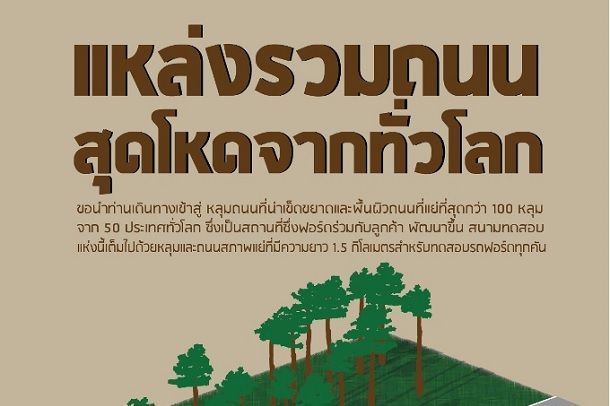 ฟอร์ดระบุว่าสนามทดสอบของพวกเขาสร้างจากถนนที่แย่ที่สุดในโลก