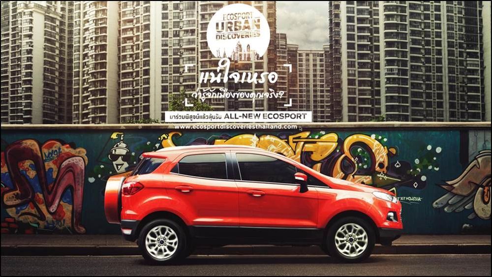 Ford ประกาศผลผู้เข้ารอบ 5 คนสุดท้าย พร้อมชวนผู้บริโภคร่วมโหวตกับกิจกรรม “EcoSport Urban Discoveries”