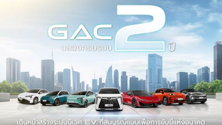 GAC Thailand ฉลองครบรอบ 2 ปี 