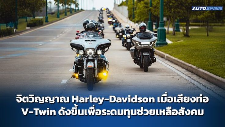 จิตวิญญาณ Harley-Davidson เมื่อเสียงท่อ V-Twin ดังขึ้นเพื่อระดมทุนช่วยเหลือสังคม