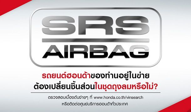 Honda เรียกคืนรถเพิ่มเติมในไทย กรณีปัญหาชิ้นส่วนในชุดถุงลมนิรภัยของ Takata