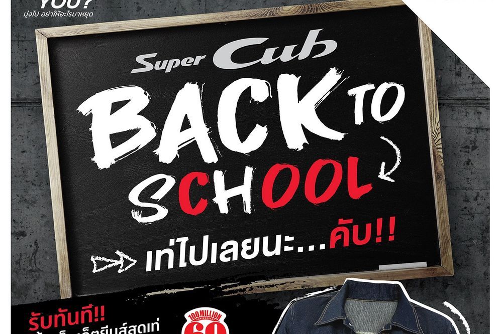 ฮอนด้าจัดโปรฯ ซื้อ Super CUB แถมฟรีเสื้อยีนส์สุดเท่ต้อนรับเปิดเทอม