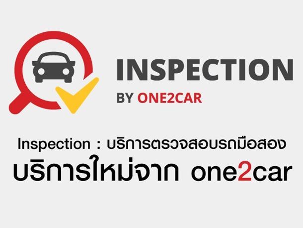 Inspection : บริการตรวจสอบรถมือสอง บริการใหม่จาก one2car