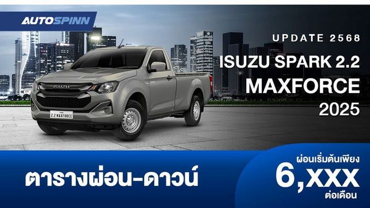 ตารางผ่อน ISUZU SPARK 2.2 MAXFORCE กระบะตอนเดียว