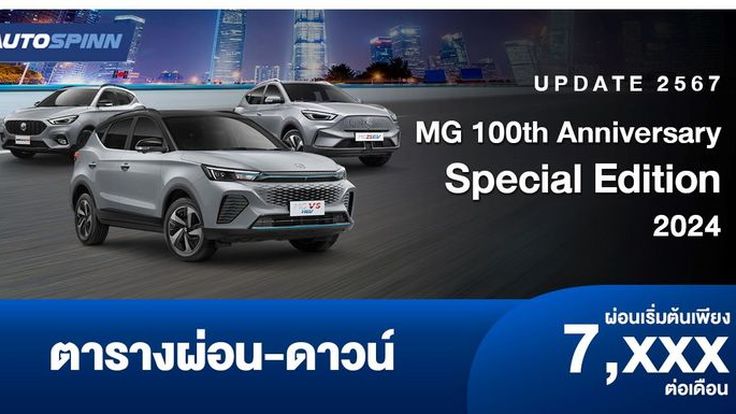 ตารางผ่อน MG 100th Anniversary Special Edition 2024 