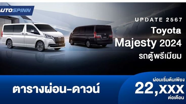 ตารางผ่อน Toyota Majesty 2024 รถตู้พรีเมียม