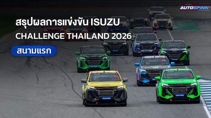สรุปผลการแข่งขัน  ISUZU CHALLENGE THAILAND 2026 สนามแรก