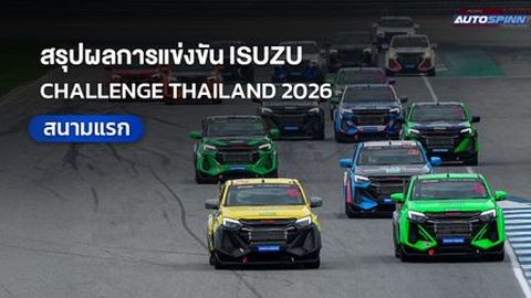 สรุปผลการแข่งขัน  ISUZU CHALLENGE THAILAND 2026 สนามแรก