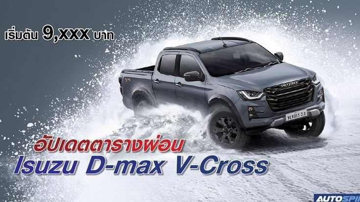 อัปเดตตารางผ่อน Isuzu D-max V-Cross เริ่มต้น 9,xxx บาท