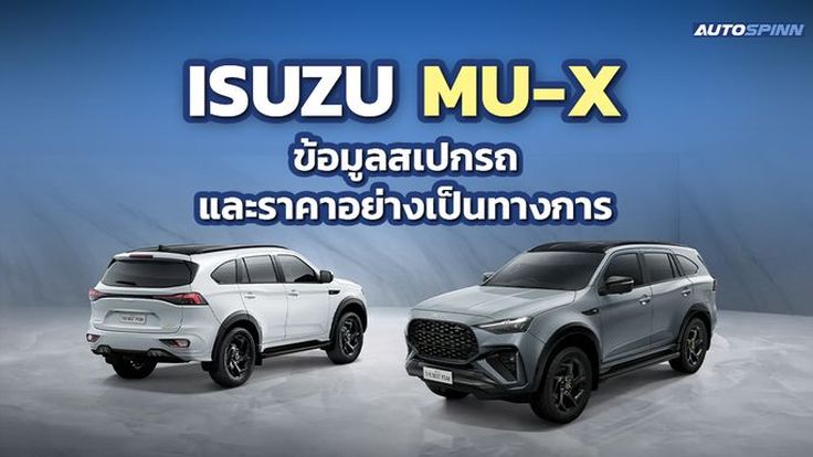 ISUZU MU-X ข้อมูล สเปกรถ ราคาอย่างเป็นทางการ อีซูซุ มิว-เอ็กซ์ ใหม่