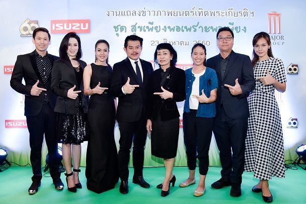 อีซูซุ ร่วมกับ เมเจอร์ ซีนีเพล็กซ์ กรุ้ป ชวนชมภาพยนตร์เทิดพระเกียรติฯ