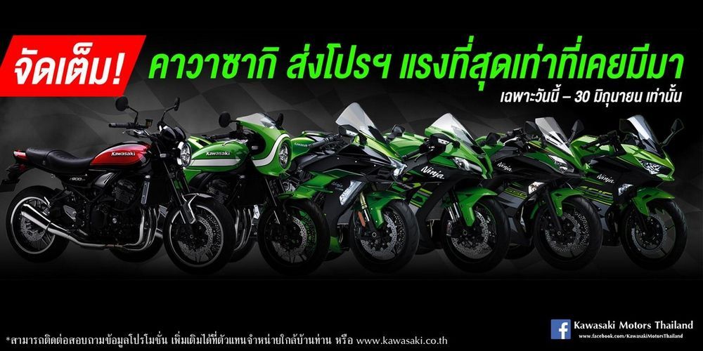 Kawasaki อัดโปรแรง แถม Gift Voucher สูงสุดถึง 35,000 บาท !