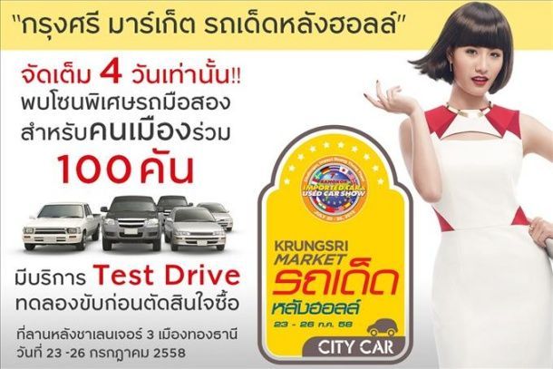 กรุงศรี ออโต้ จัดโซนพิเศษ “กรุงศรี มาร์เก็ต รถเด็ดหลังฮอลล์” ในงาน มหกรรมยานยนต์นำเข้าและรถมือสอง ครั้งที่7