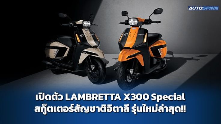 เปิดตัว LAMBRETTA X300 Special สกู๊ตเตอร์สัญชาติอิตาลี รุ่นใหม่ล่าสุด!!