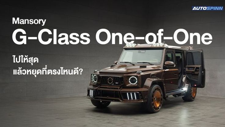 Mansory G-Class One-of-One ไปให้สุดแล้วหยุดที่ตรงไหนดี?