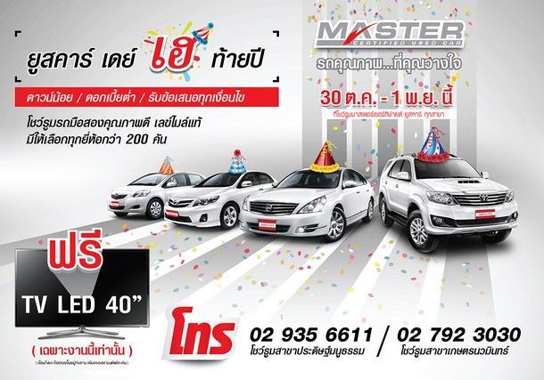 มาสเตอร์ เซอร์ทิฟายด์จัดงาน“ยูสคาร์เดย์ เฮท้ายปี”