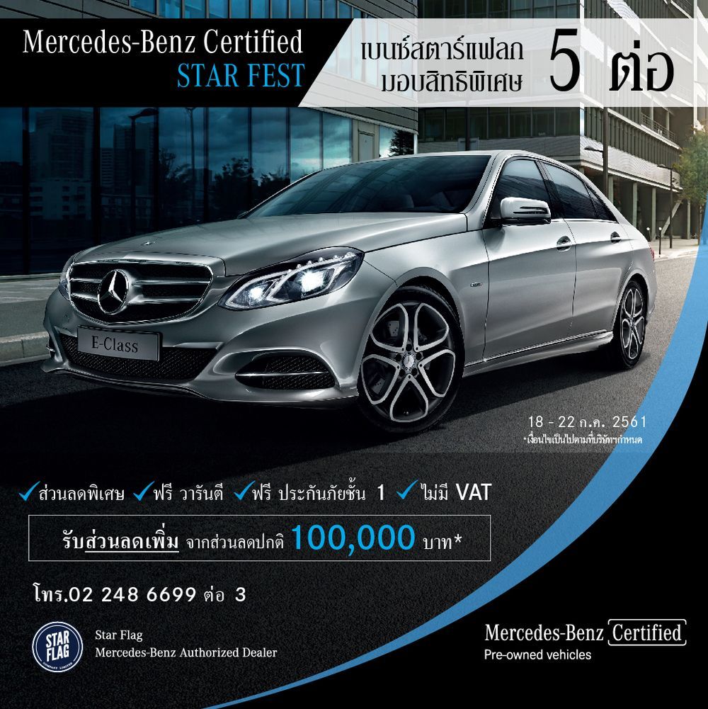 เบนซ์สตาร์แฟลก จัดกิจกรรม Mercedes-Benz Certified Star Fest พบกองทัพรถยนต์เมอร์เซเดส-เบนซ์สุดพรีเมียมกว่า 20 คัน