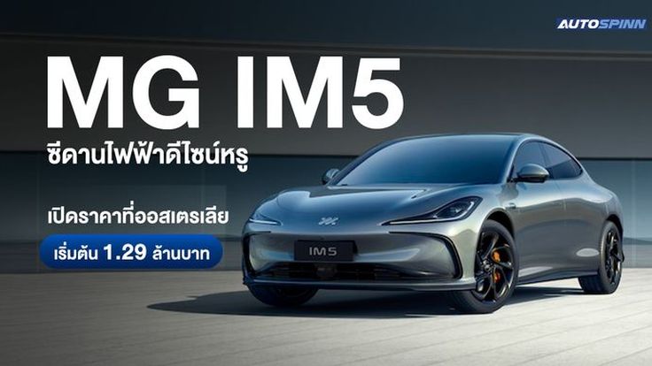 MG IM5 ซีดานไฟฟ้าดีไซน์หรู เปิดราคาที่ออสเตรเลีย เริ่มต้น 1.29 ล้านบาท