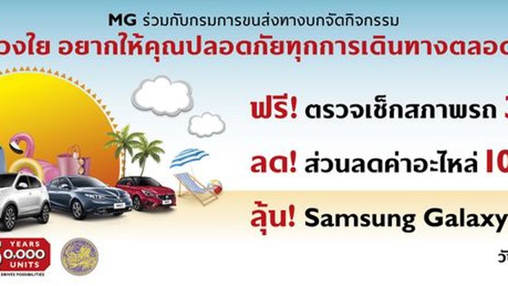 [PR News] เอ็มจี ร่วมมือ กรมการขนส่งทางบก ชวนลูกค้าเอ็มจีนำรถยนต์เข้ารับบริการตรวจเช็กสภาพรถยนต์ต้อนรับหน้าร้อน