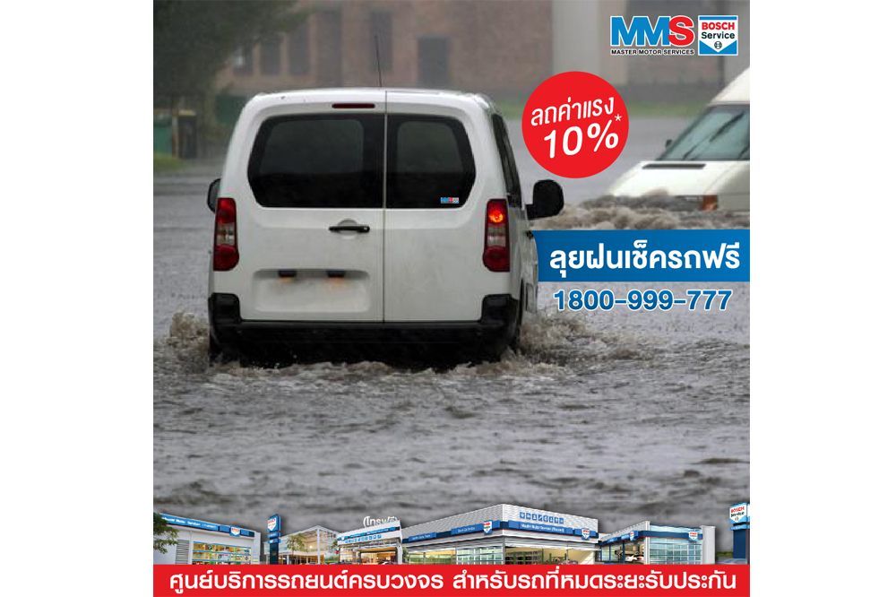 เอ็มเอ็มเอสจัดโปรฯ ”รักรถหน้าฝน” รับบริการตรวจเช็คฟรี พร้อมส่วนลดค่าแรงเมื่อเข้าใช้บริการ