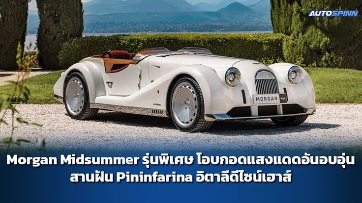 Morgan Midsummer รุ่นพิเศษ โอบกอดแสงแดดอันอบอุ่น สานฝัน Pininfarina อิตาลีดีไซน์เฮาส์