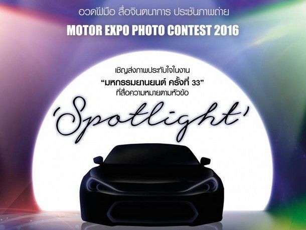 เชิญประกวดภาพถ่าย MOTOR EXPO PHOTO CONTEST 2016