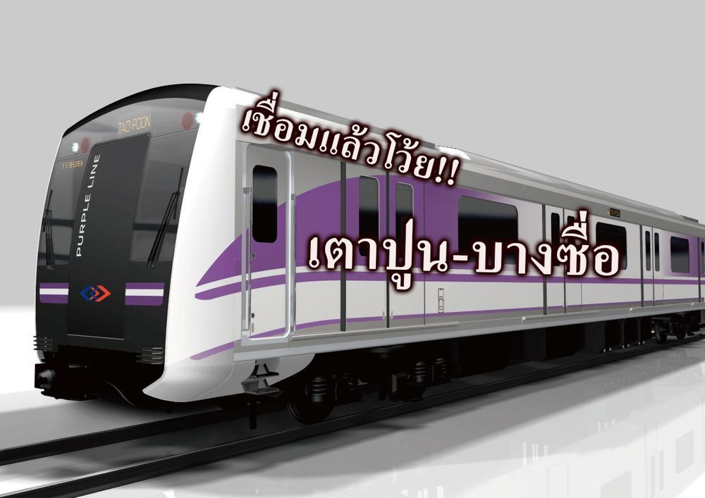 เปิดทางเชื่อมรถไฟฟ้า 2 เส้นทาง สถานีเตาปูน-บางซื่อ