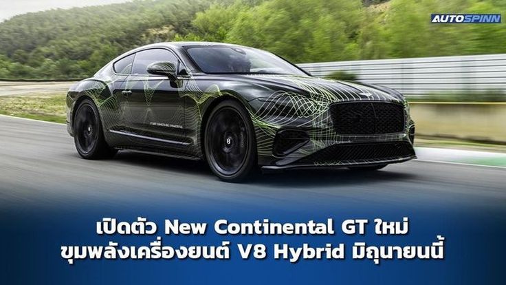 พบกับ!! New Continental GT โฉมใหม่ เจเนอเรชันที่ 4 เดือนมิ.ย.2024