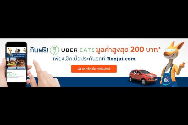 รู้ใจ ชวนเช็คเบี้ยประกันภัยรับส่วนลดการสั่งอาหารผ่าน UberEATS สูงสุด 200 บาท