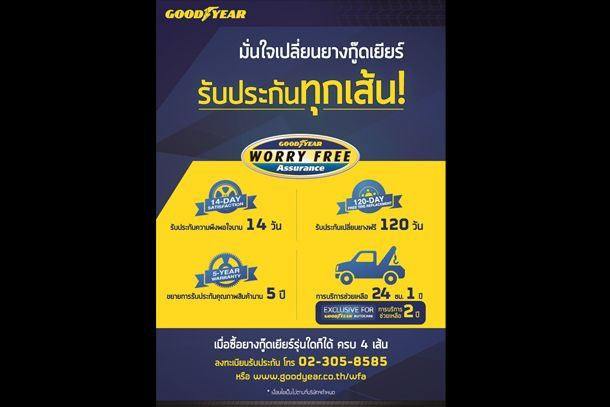 กู๊ดเยียร์ มอบสิทธิพิเศษ เมื่อซื้อครบ 4 เส้น รับสิทธิประโยชน์ โปรแกรม “Worry Free ขับขี่ปลอดภัย” ฟรี