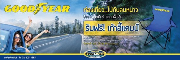 กู๊ดเยียร์ จัดโปรโมชั่นเตรียมเที่ยวไปกับลมหนาว ซื้อยาง พร้อมรับของสมนาคุณและตรวจเช็คสภาพรถฟรี