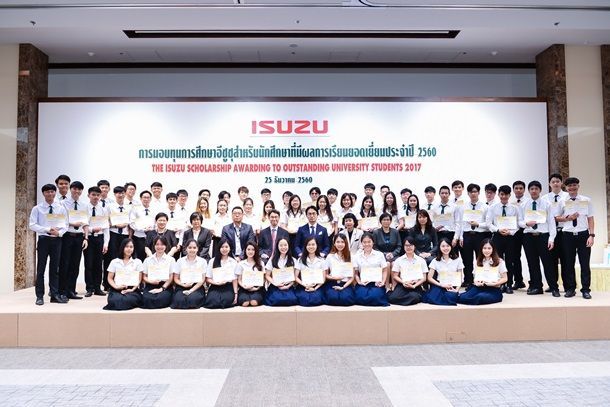 กลุ่มอีซูซุสนับสนุนเยาวชนหัวกะทิสู่ความเป็นเลิศทางวิชาการ ประจำปี 2560