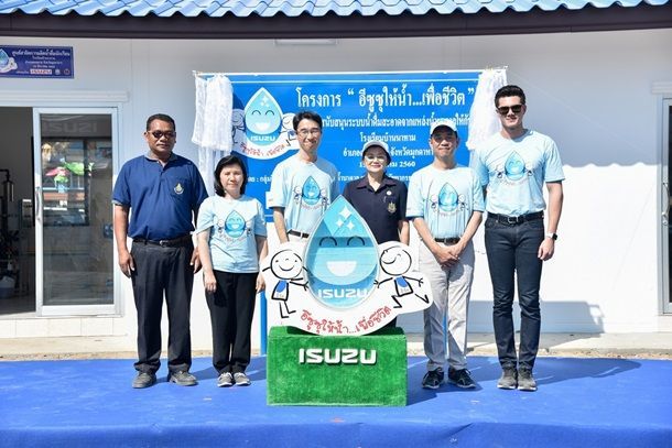 โครงการ “อีซูซุให้น้ำ...เพื่อชีวิต” เดินเครื่องอย่างต่อเนื่องสู่แห่งที่ 28 โรงเรียนบ้านนาทาม จังหวัดมุกดาหาร