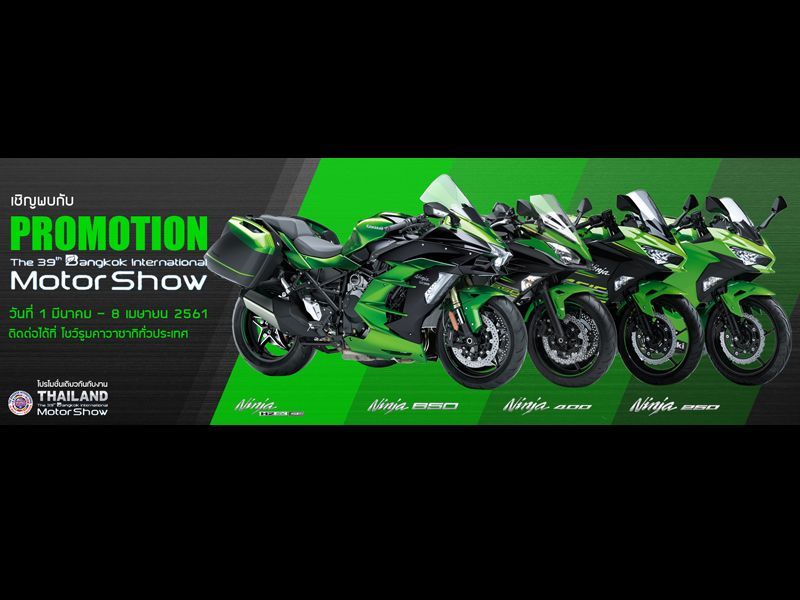 คาวาซากิ ประกาศโปรโมชั่นสำหรับงาน Motorshow 2018