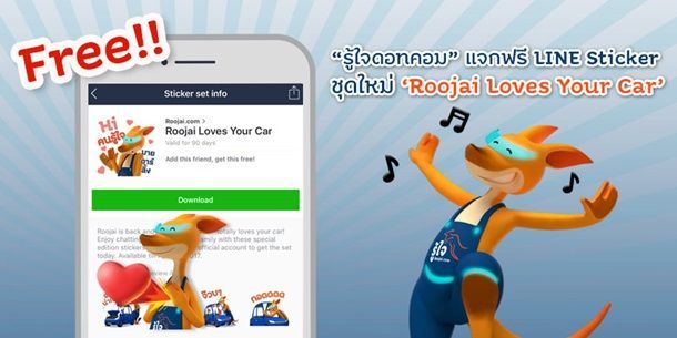 “รู้ใจดอทคอม” แจกฟรี LINE Sticker ปี 2 ‘รักรถเต็มหัวใจ’ โหลดได้แล้ววันนี้